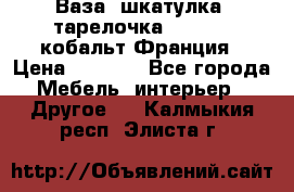 Ваза, шкатулка, тарелочка limoges, кобальт Франция › Цена ­ 5 999 - Все города Мебель, интерьер » Другое   . Калмыкия респ.,Элиста г.